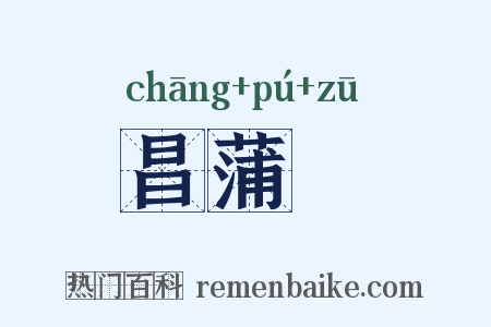 昌蒲葅是什么意思的图片